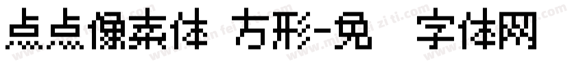 点点像素体 方形字体转换